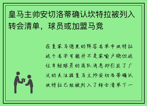 皇马主帅安切洛蒂确认坎特拉被列入转会清单，球员或加盟马竞