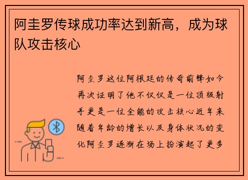 阿圭罗传球成功率达到新高，成为球队攻击核心