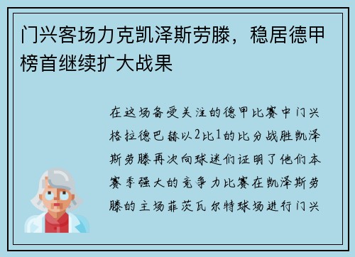 门兴客场力克凯泽斯劳滕，稳居德甲榜首继续扩大战果