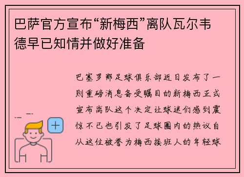 巴萨官方宣布“新梅西”离队瓦尔韦德早已知情并做好准备