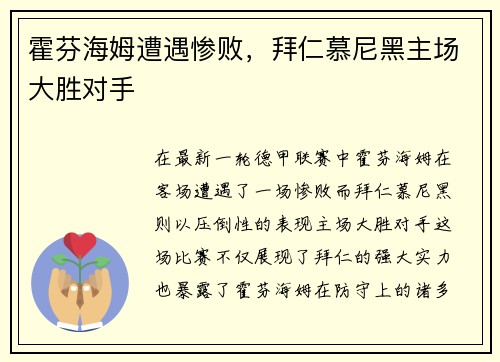 霍芬海姆遭遇惨败，拜仁慕尼黑主场大胜对手