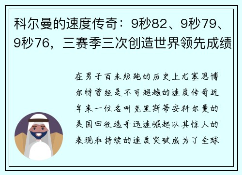 科尔曼的速度传奇：9秒82、9秒79、9秒76，三赛季三次创造世界领先成绩，比肩博尔特