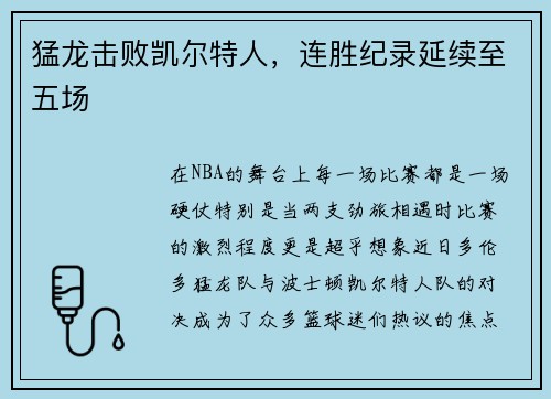 猛龙击败凯尔特人，连胜纪录延续至五场