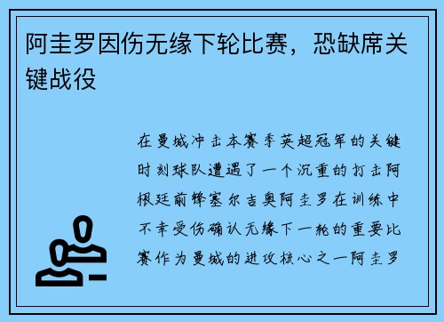 阿圭罗因伤无缘下轮比赛，恐缺席关键战役