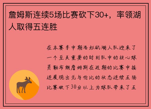 詹姆斯连续5场比赛砍下30+，率领湖人取得五连胜