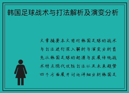 韩国足球战术与打法解析及演变分析