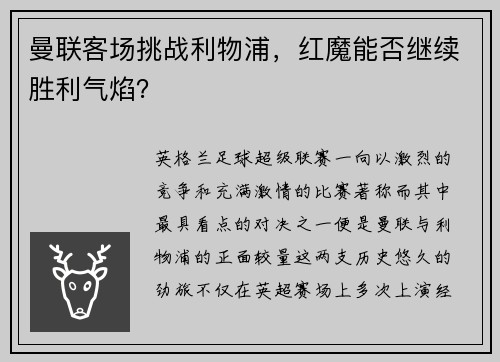 曼联客场挑战利物浦，红魔能否继续胜利气焰？