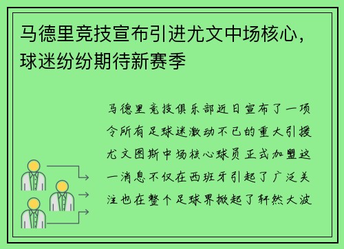 马德里竞技宣布引进尤文中场核心，球迷纷纷期待新赛季