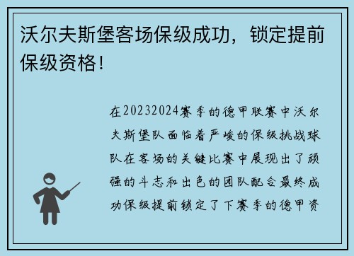 沃尔夫斯堡客场保级成功，锁定提前保级资格！