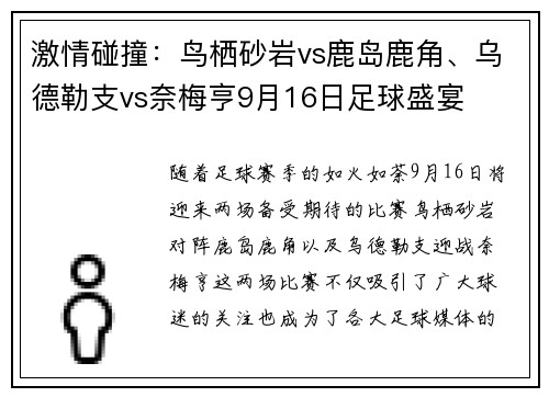 激情碰撞：鸟栖砂岩vs鹿岛鹿角、乌德勒支vs奈梅亨9月16日足球盛宴