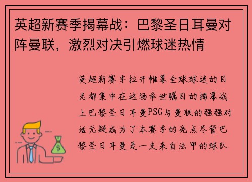 英超新赛季揭幕战：巴黎圣日耳曼对阵曼联，激烈对决引燃球迷热情