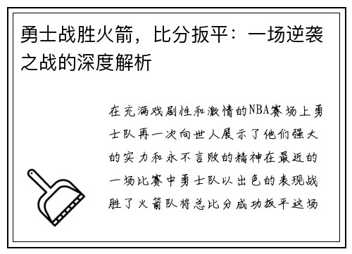 勇士战胜火箭，比分扳平：一场逆袭之战的深度解析