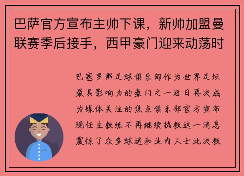 巴萨官方宣布主帅下课，新帅加盟曼联赛季后接手，西甲豪门迎来动荡时刻