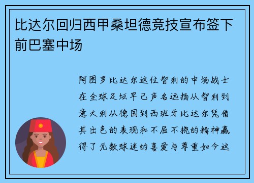 比达尔回归西甲桑坦德竞技宣布签下前巴塞中场