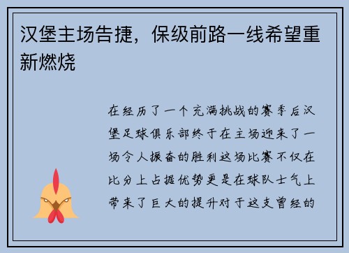 汉堡主场告捷，保级前路一线希望重新燃烧