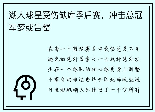 湖人球星受伤缺席季后赛，冲击总冠军梦或告罄