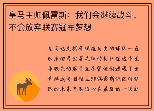 皇马主帅佩雷斯：我们会继续战斗，不会放弃联赛冠军梦想