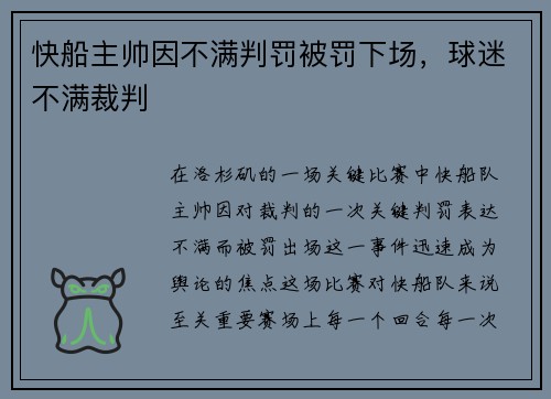 快船主帅因不满判罚被罚下场，球迷不满裁判