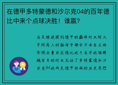 在德甲多特蒙德和沙尔克04的百年德比中来个点球决胜！谁赢？