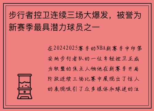 步行者控卫连续三场大爆发，被誉为新赛季最具潜力球员之一