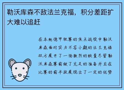 勒沃库森不敌法兰克福，积分差距扩大难以追赶