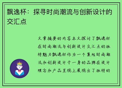 飘逸杯：探寻时尚潮流与创新设计的交汇点