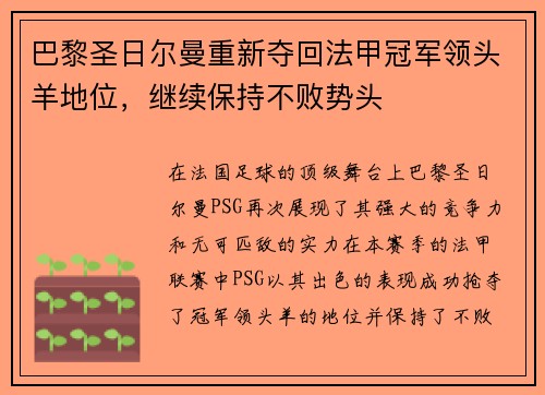 巴黎圣日尔曼重新夺回法甲冠军领头羊地位，继续保持不败势头