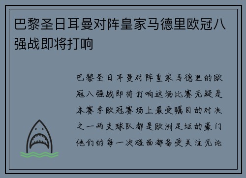 巴黎圣日耳曼对阵皇家马德里欧冠八强战即将打响