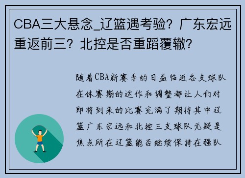 CBA三大悬念_辽篮遇考验？广东宏远重返前三？北控是否重蹈覆辙？