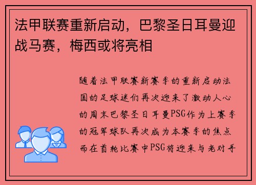 法甲联赛重新启动，巴黎圣日耳曼迎战马赛，梅西或将亮相