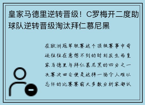 皇家马德里逆转晋级！C罗梅开二度助球队逆转晋级淘汰拜仁慕尼黑