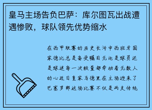 皇马主场告负巴萨：库尔图瓦出战遭遇惨败，球队领先优势缩水