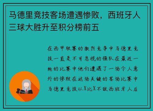 马德里竞技客场遭遇惨败，西班牙人三球大胜升至积分榜前五