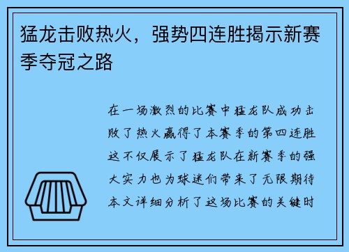 猛龙击败热火，强势四连胜揭示新赛季夺冠之路