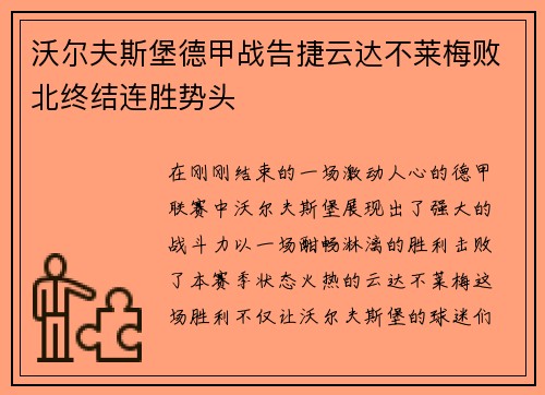 沃尔夫斯堡德甲战告捷云达不莱梅败北终结连胜势头