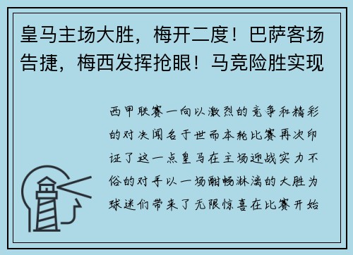 皇马主场大胜，梅开二度！巴萨客场告捷，梅西发挥抢眼！马竞险胜实现连胜，西甲竞争激烈！