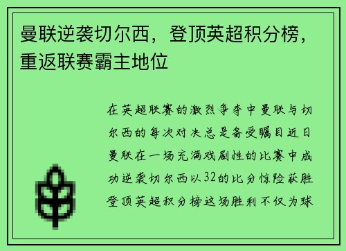 曼联逆袭切尔西，登顶英超积分榜，重返联赛霸主地位