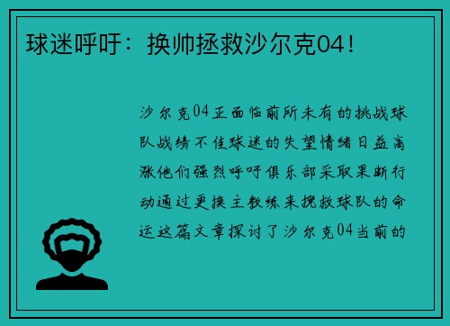 球迷呼吁：换帅拯救沙尔克04！