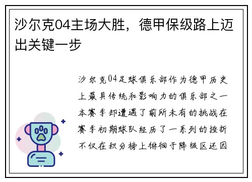 沙尔克04主场大胜，德甲保级路上迈出关键一步