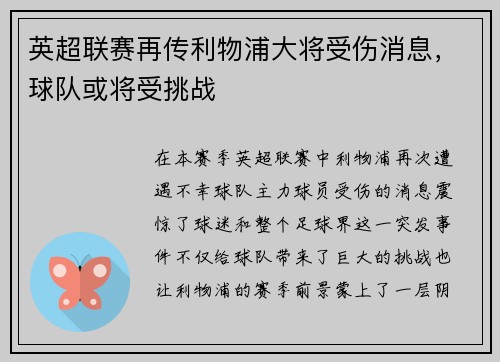 英超联赛再传利物浦大将受伤消息，球队或将受挑战