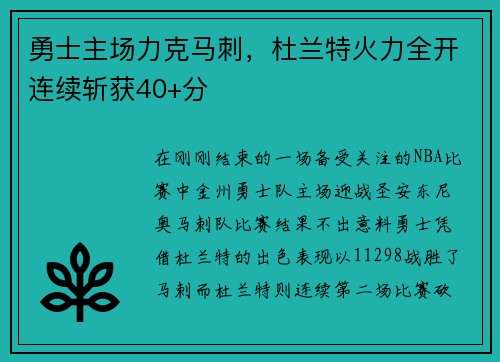 勇士主场力克马刺，杜兰特火力全开连续斩获40+分