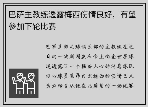 巴萨主教练透露梅西伤情良好，有望参加下轮比赛