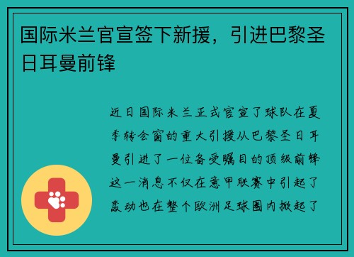 国际米兰官宣签下新援，引进巴黎圣日耳曼前锋