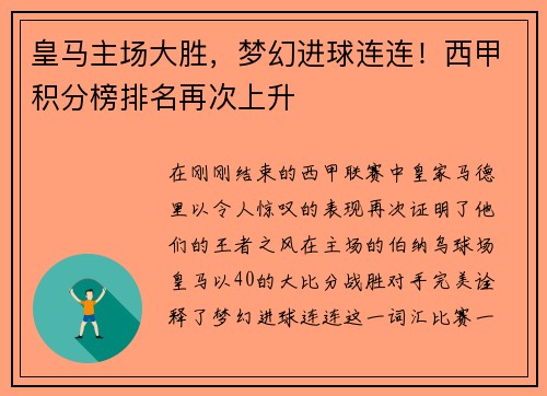 皇马主场大胜，梦幻进球连连！西甲积分榜排名再次上升