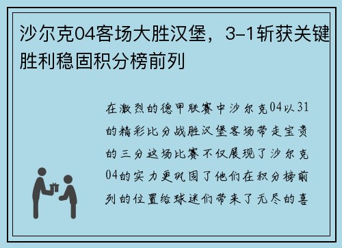 沙尔克04客场大胜汉堡，3-1斩获关键胜利稳固积分榜前列