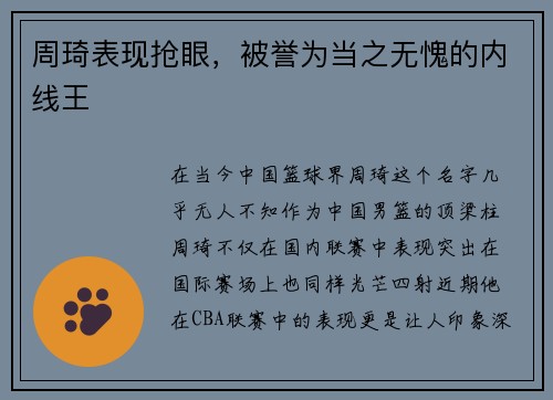 周琦表现抢眼，被誉为当之无愧的内线王