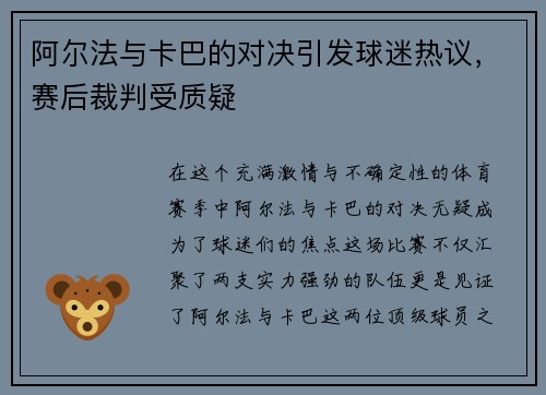 阿尔法与卡巴的对决引发球迷热议，赛后裁判受质疑