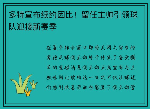 多特宣布续约因比！留任主帅引领球队迎接新赛季