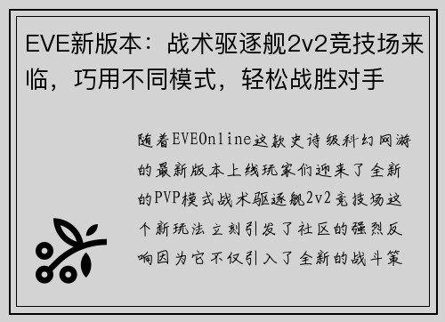 EVE新版本：战术驱逐舰2v2竞技场来临，巧用不同模式，轻松战胜对手