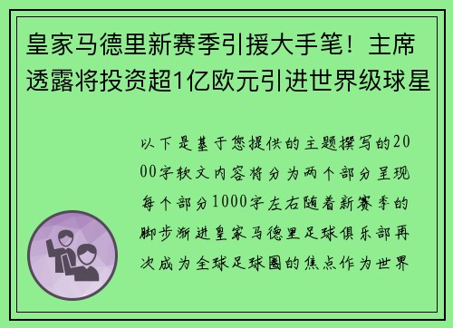 皇家马德里新赛季引援大手笔！主席透露将投资超1亿欧元引进世界级球星